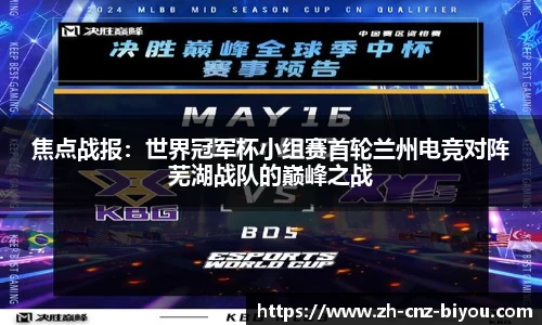 焦点战报：世界冠军杯小组赛首轮兰州电竞对阵芜湖战队的巅峰之战