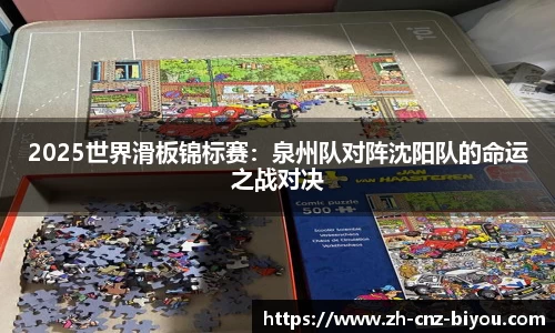 2025世界滑板锦标赛：泉州队对阵沈阳队的命运之战对决