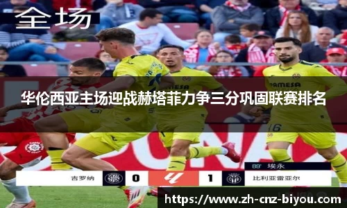 华伦西亚主场迎战赫塔菲力争三分巩固联赛排名