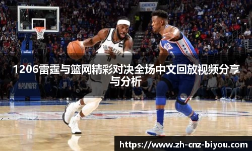 1206雷霆与篮网精彩对决全场中文回放视频分享与分析